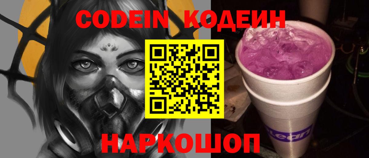 Codein Purple Drank  Вход с VPN  Кодеиновый сироп Lean Purple Drank  Тверь 
