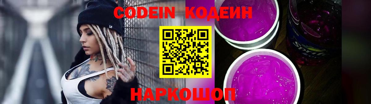 Codein напиток Lean (лин) Тверь